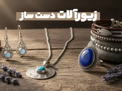 بنر - زیور آلات دست ساز
