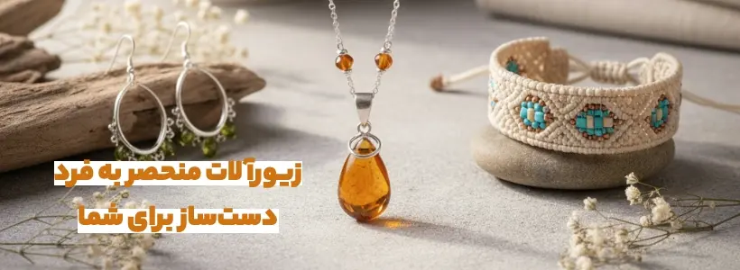 بنر - زیور آلات دست ساز