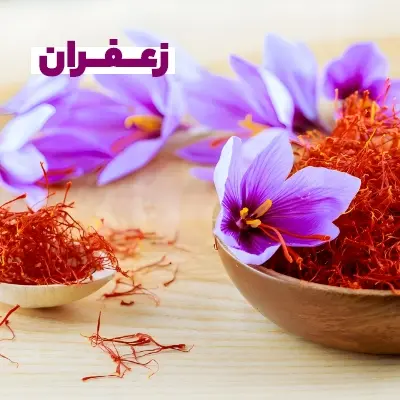 زعفران