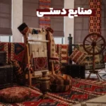 صنایع دستی