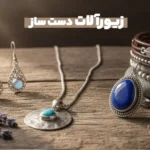 زیور آلات دست ساز