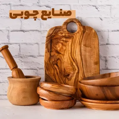 صنایع چوبی