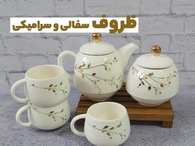 ظروف سفالی و سرامیکی