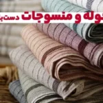 حوله و منسوجات دست بافت