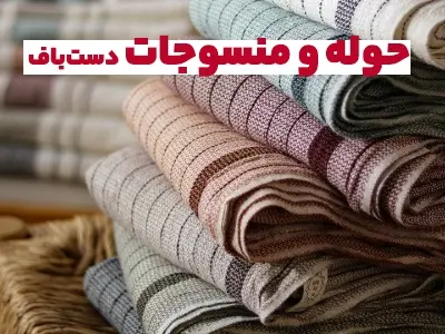 حوله و منسوجات دست بافت