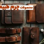 محصولات چرم طبیعی