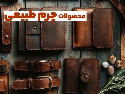 محصولات چرم طبیعی