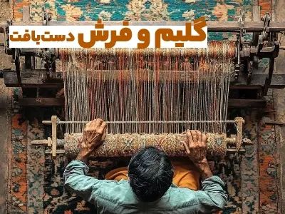 گلیم و فرش دست بافت